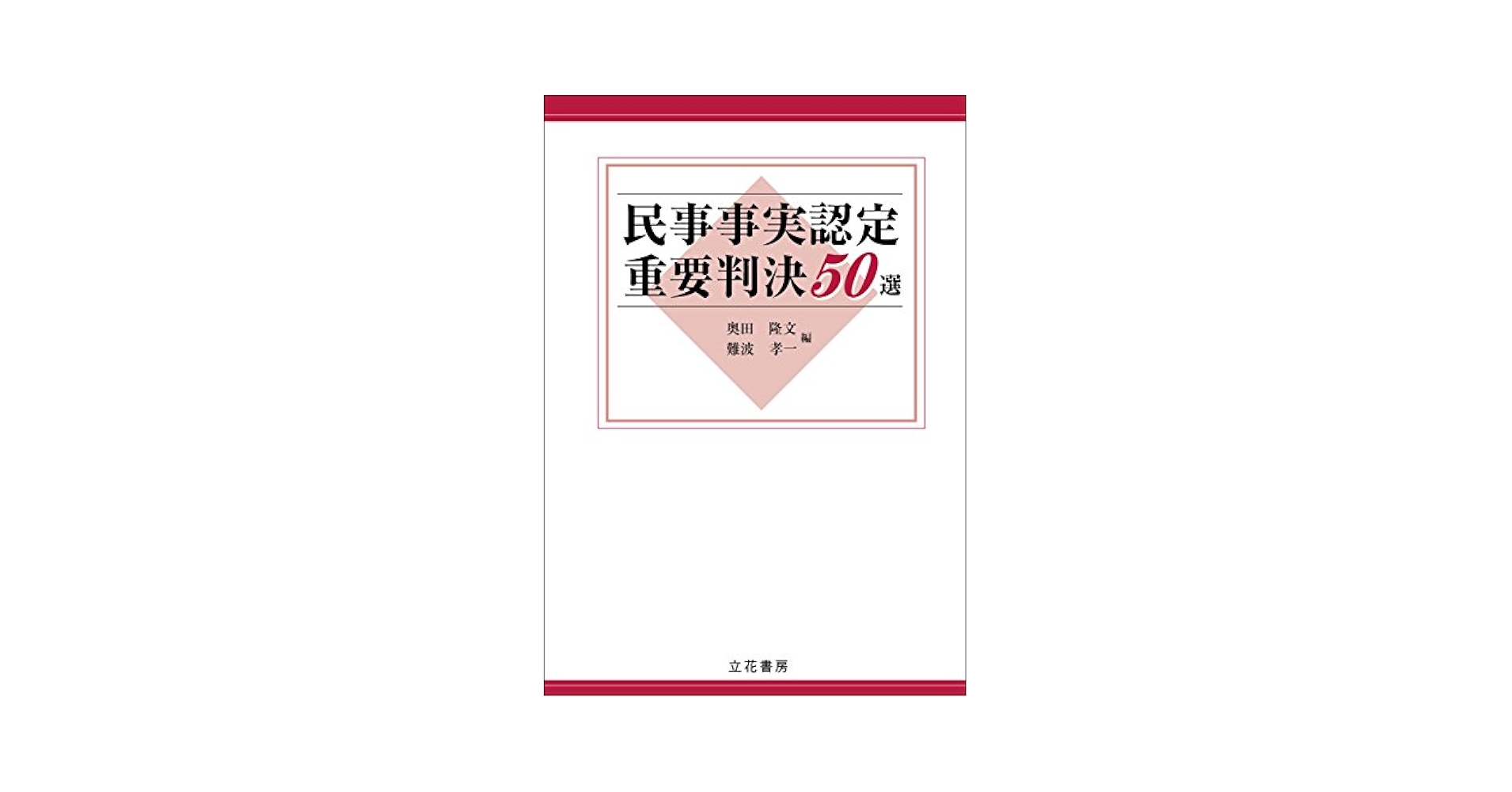 Amazon.co.jp: 民事事実認定重要判決50選 eBook : 奥田 隆文